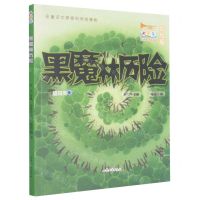 [N]黑魔林历险(彩绘版)/小号手科学童话总动员-9787532963805