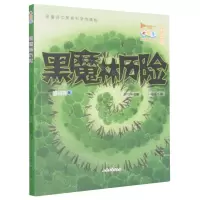 [N]黑魔林历险(彩绘版)/小号手科学童话总动员-9787532963805