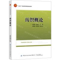 [N]纺织概论(十四五职业教育部委级规划教材)-9787518092215
