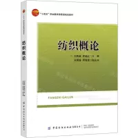 [N]纺织概论(十四五职业教育部委级规划教材)-9787518092215