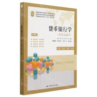 [N]货币银行学(货币金融学应用技能案例实训视频版高等教育财经类核心课程系列教材)-9787564237431
