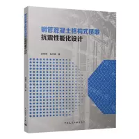 [N]钢管混凝土格构式桥墩抗震性能化设计-9787112280438