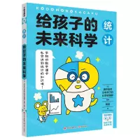 [N]给孩子的未来科学(统计)-9787514392678