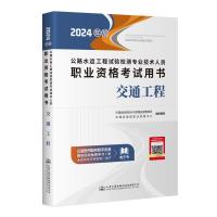 公路水运工程试验检测专业技术人员职业资格考试用书交通工程(2024年版)
