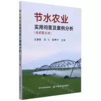 [N]节水农业实用问答及案例分析(视频图文版)-9787109286832