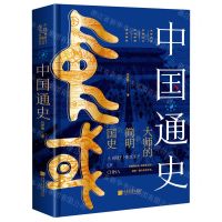 [N]中国通史(大师的简明国史)(精)-9787514619409