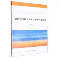 [N]增值税环境下的公司财务问题研究-9787564241087