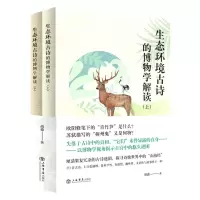 [N]中华生态古诗的博物学解读(上下)-9787545820089