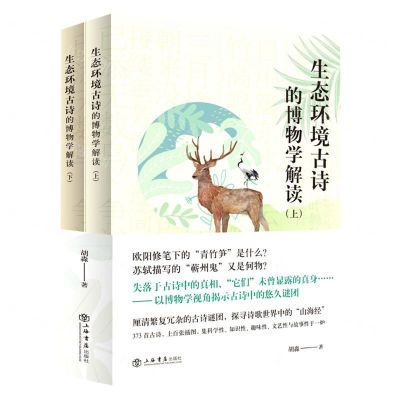 [N]中华生态古诗的博物学解读(上下)-9787545820089
