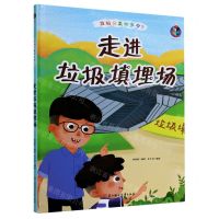 [N]走进垃圾填埋场(精)/垃圾分类知多少-9787558544675