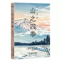 [N]山之四季(精)-9787544299732