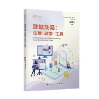 [N]数据交易--法律政策工具/独角兽法学精品-9787208172500