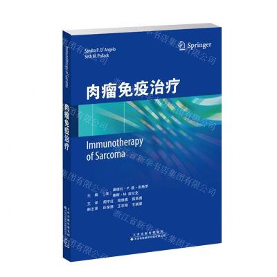[N]肉瘤免疫治疗-9787543342750