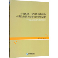 环境约束、空间外溢效应与中国企业技术创新效率提升研究