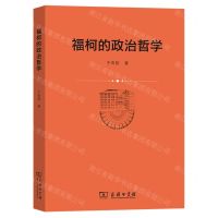 [N]福柯的政治哲学-9787100215459