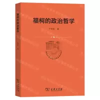 [N]福柯的政治哲学-9787100215459