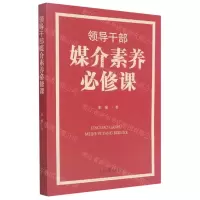 [N]领导干部媒介素养必修课-9787511564818