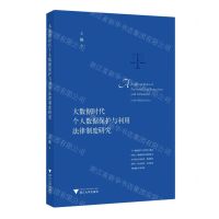 [N]大数据时代个人数据保护与利用法律制度研究-9787308231398