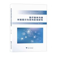 [N]医疗服务沟通对就医行为意向影响研究-9787308229555