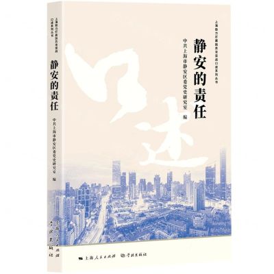 [N]静安的责任/上海助力打赢脱贫攻坚战口述系列丛书-9787548617105