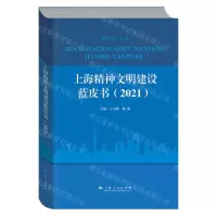 [N]上海精神文明建设蓝皮书(2021)-9787208170421