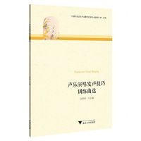 [N]声乐演唱发声技巧训练曲选-9787308225892