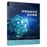 [N]环境地球化学综合实验-9787122425287