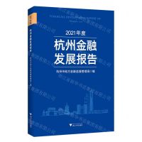 [N]2021年度杭州金融发展报告-9787308231251
