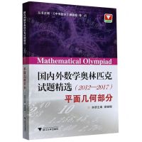[N]国内外数学奥林匹克试题精选(2012-2017平面几何部分)-9787308207102