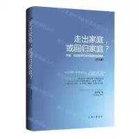 [N]走出家庭或回归家庭(劳动社会性别与当代中国社会变迁法文版)-9787542671530