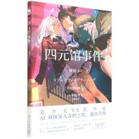 [N]四元馆事件-9787513348720