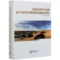 [N]塔克拉玛干沙漠陆气相互作用观测与模拟研究(精)-9787502972783