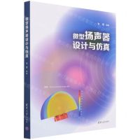[N]微型扬声器设计与仿真-9787302600749