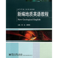 [M]新编地质英语教程-9787121207297