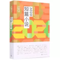 [N]2020短篇小说(21世纪年度小说选)-9787020169825