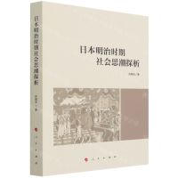 [N]日本明治时期社会思潮探析-9787010233475