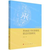[N]未来新兴科学研究前沿识别研究-9787010227443