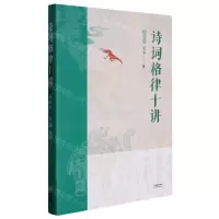 [N]诗词格律十讲(插图版)-9787201155951