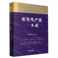 [N]安全生产法一本通-9787521618921