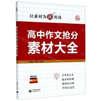 [N]高中作文抢分素材大全-9787572002380