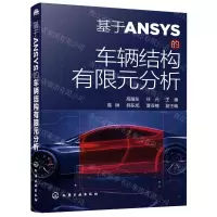 [N]基于ANSYS的车辆结构有限元分析-9787122387202