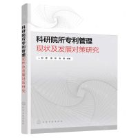[N]科研院所专利管理现状及发展对策研究-9787122409881