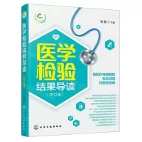 [N]医学检验结果导读(修订版)-9787122400680