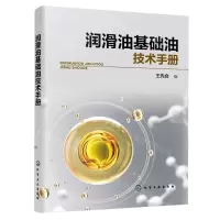 [N]润滑油基础油技术手册-9787122406187