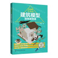 [N]完全图解(零基础建筑模型超简单精通)-9787122396556
