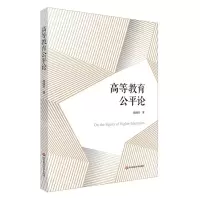 [N]高等教育公平论-9787576032369