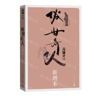 [N]俗世奇人(新增本)-9787020176076