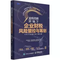 [N]金税四期环境下企业财税风险管控与筹划-9787115587800