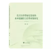 [N]长江经济带绿色发展的水环境制约与管理对策研究-9787307229464