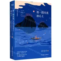 [N]剪一段月光放心上(余光中经典散文)(精)-9787569517910